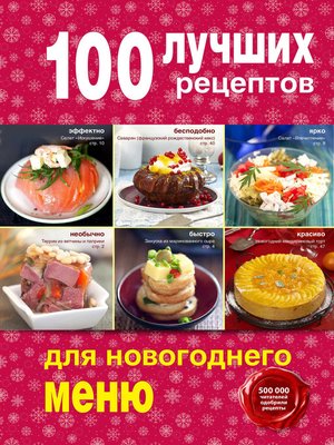cover image of 100 лучших рецептов для новогоднего меню